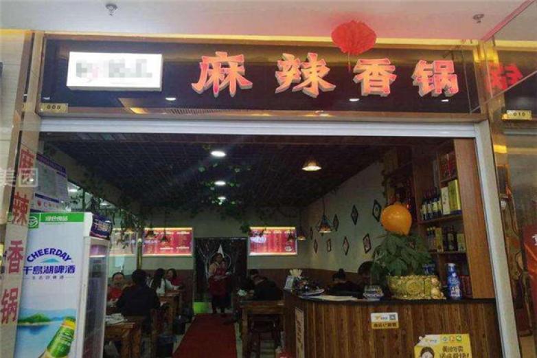 辣满分麻辣香锅